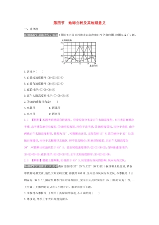高考地理一轮总复习 第一章 行星地球 第四节 地球公转及其地理意义练习试题