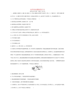 高三物理二轮复习 高考仿真模拟卷（八）试题