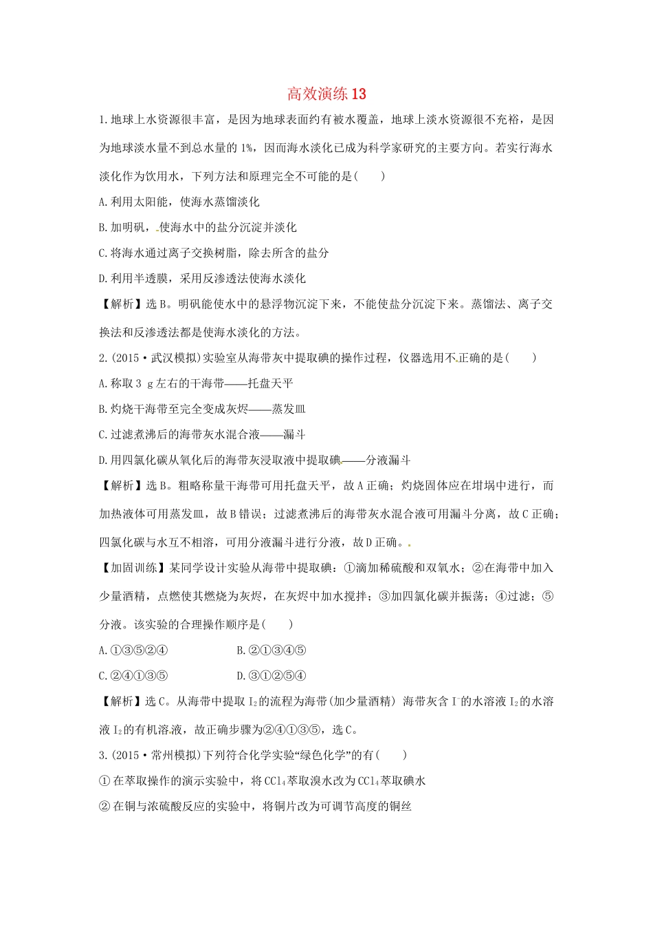 高考化学一轮复习 高效演练13 新人教版试题_第1页