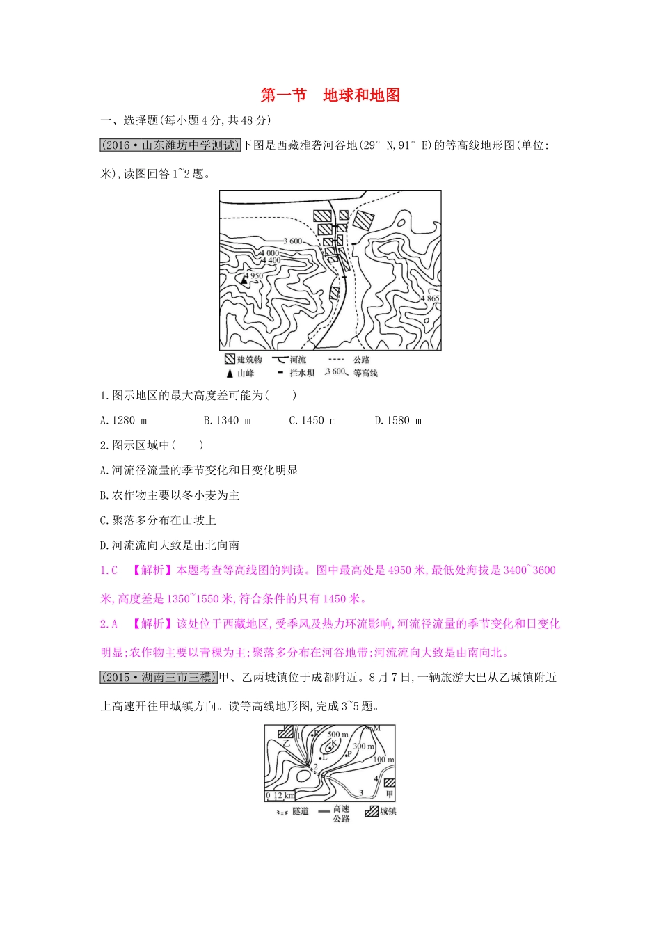 高考地理一轮总复习 第一章 行星地球 第一节 地球和地图练习试题_第1页