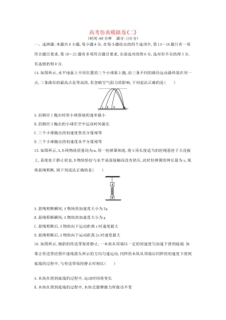 高三物理二轮复习 高考仿真模拟卷（二）试题