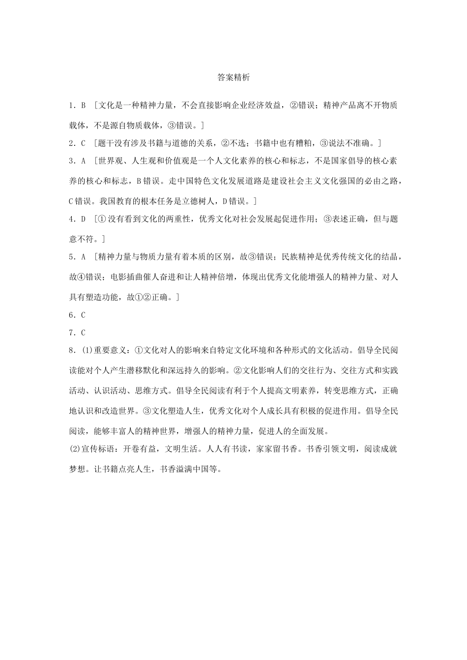 高考政治大一轮复习 加练套餐 第四辑 第54练 文化塑造人生 试题_第3页