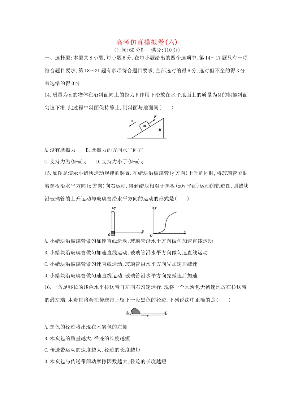 高三物理二轮复习 高考仿真模拟卷（六）试题_第1页