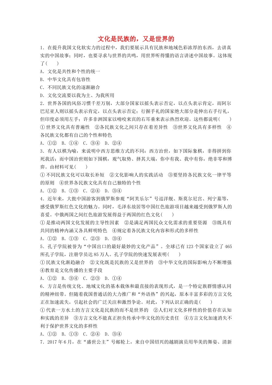 高考政治大一轮复习 加练套餐 第四辑 第55练 文化是民族的，又是世界的 试题_第1页