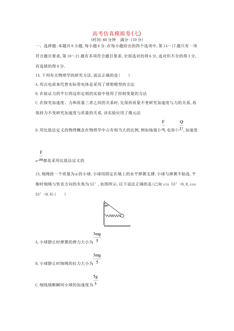高三物理二轮复习 高考仿真模拟卷（七）试题_第1页