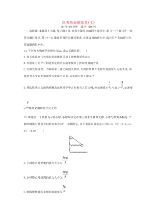 高三物理二轮复习 高考仿真模拟卷（七）试题