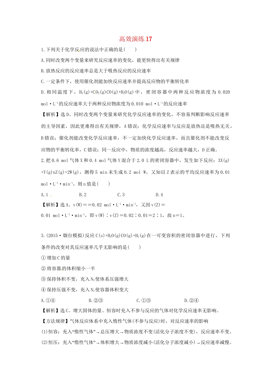 高考化学一轮复习 高效演练17 新人教版试题_第1页