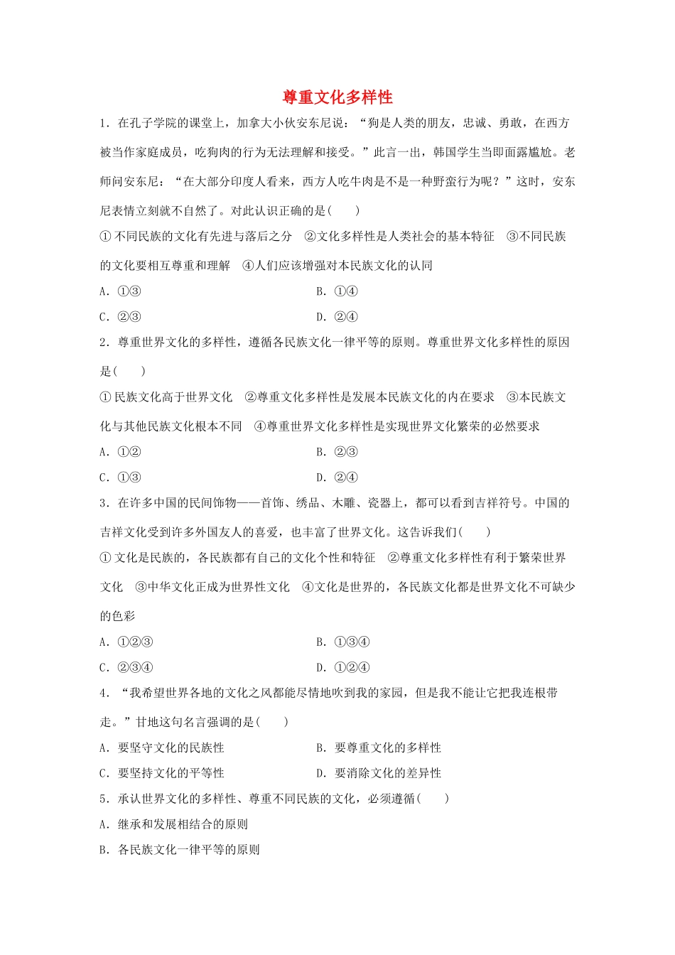 高考政治大一轮复习 加练套餐 第四辑 第56练 尊重文化多样性 试题_第1页