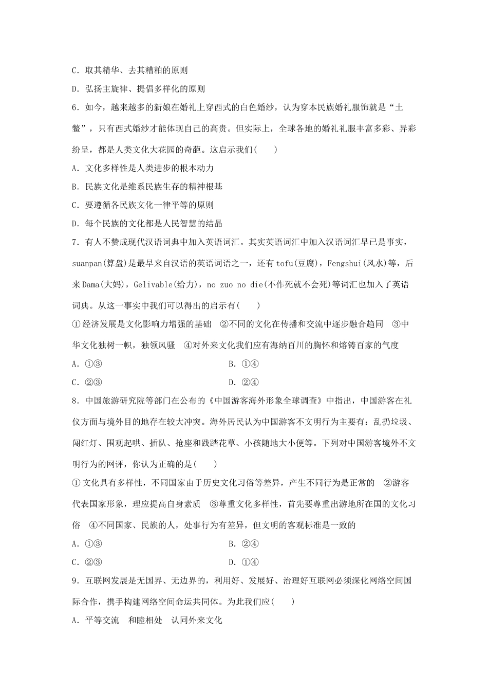 高考政治大一轮复习 加练套餐 第四辑 第56练 尊重文化多样性 试题_第2页