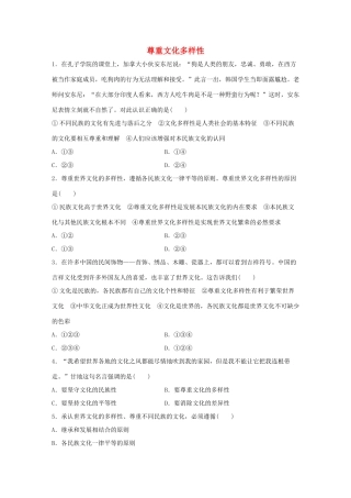 高考政治大一轮复习 加练套餐 第四辑 第56练 尊重文化多样性 试题