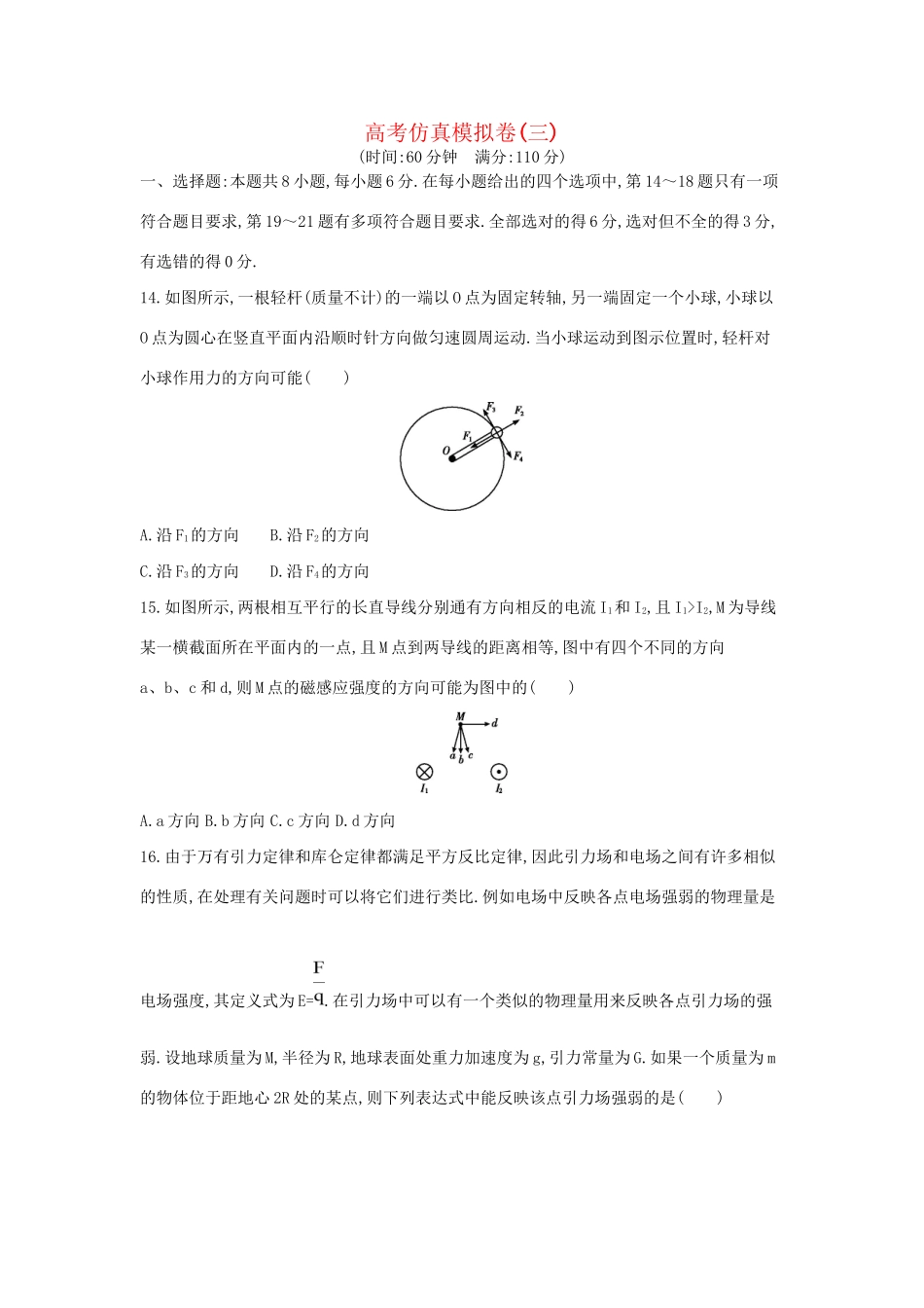 高三物理二轮复习 高考仿真模拟卷（三）试题_第1页