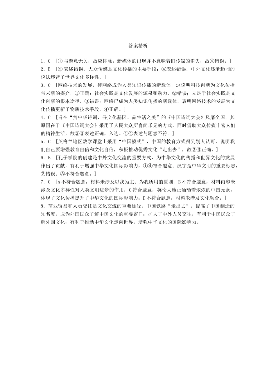 高考政治大一轮复习 加练套餐 第四辑 第57练 文化传播与文化交流 试题_第3页
