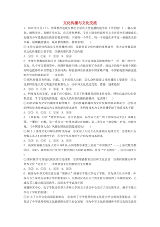 高考政治大一轮复习 加练套餐 第四辑 第57练 文化传播与文化交流 试题