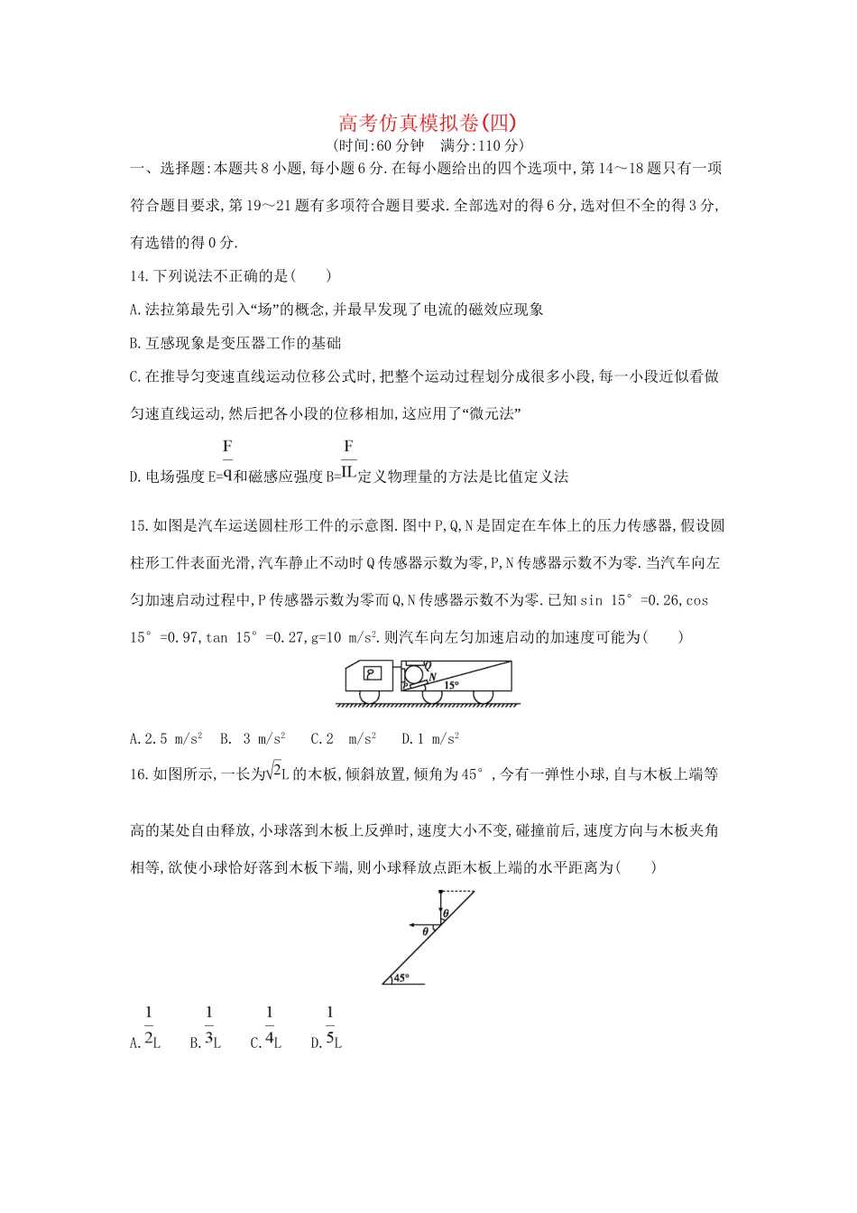 高三物理二轮复习 高考仿真模拟卷（四）试题_第1页