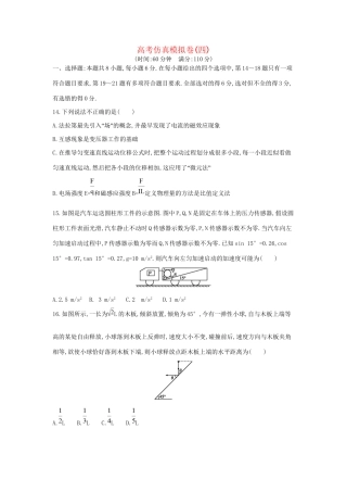 高三物理二轮复习 高考仿真模拟卷（四）试题