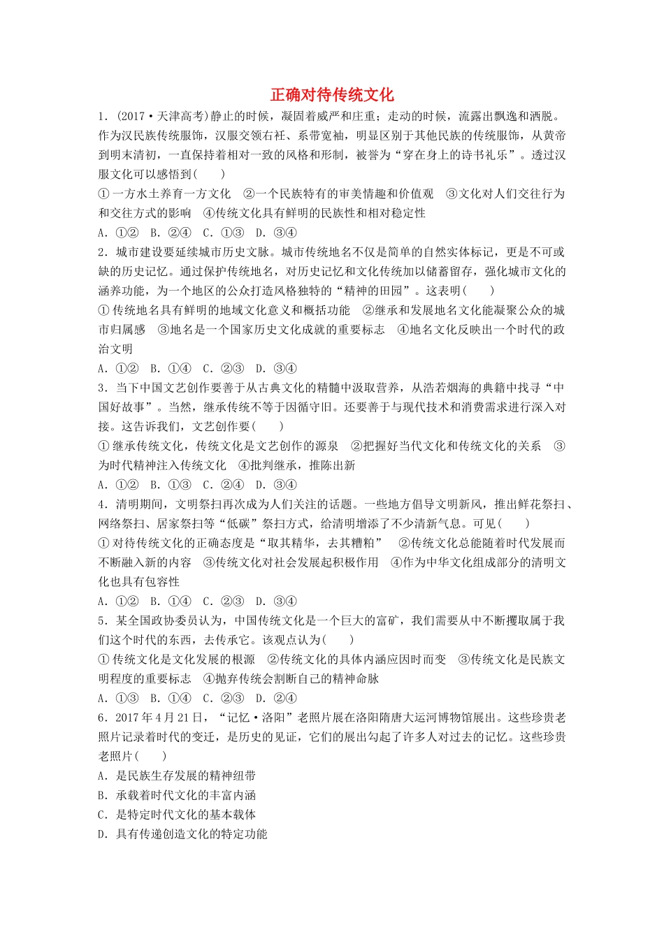 高考政治大一轮复习 加练套餐 第四辑 第58练 正确对待传统文化 试题_第1页