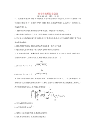 高三物理二轮复习 高考仿真模拟卷（五）试题