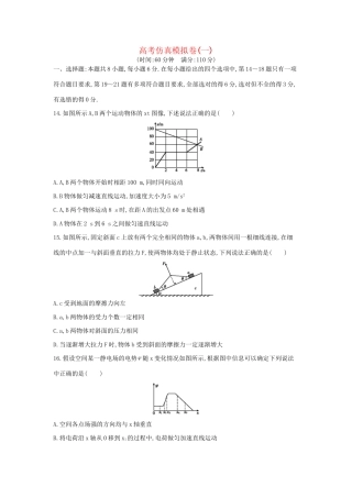 高三物理二轮复习 高考仿真模拟卷（一）试题