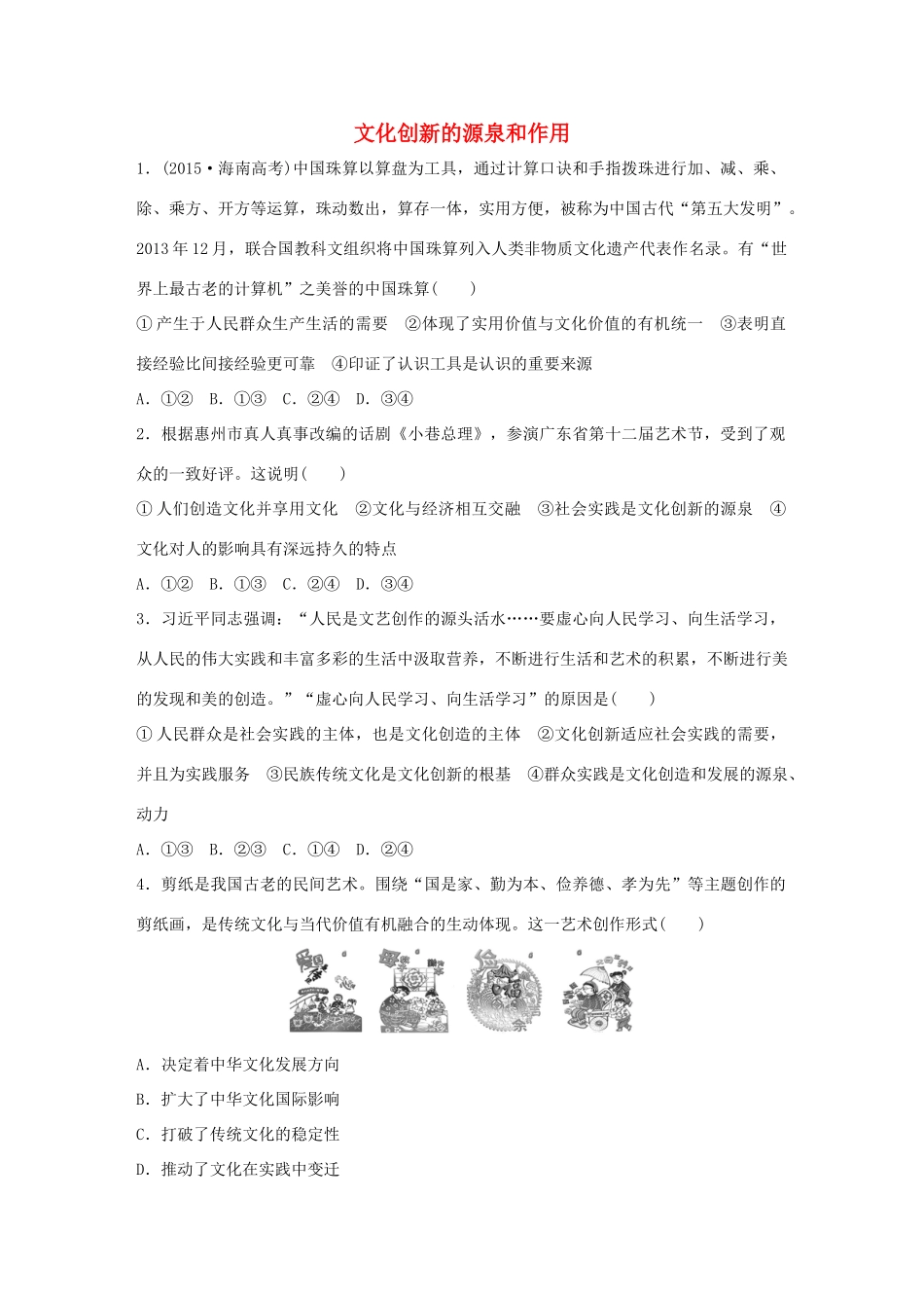 高考政治大一轮复习 加练套餐 第四辑 第60练 文化创新的源泉和作用 试题_第1页