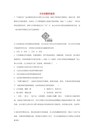 高考政治大一轮复习 加练套餐 第五辑 第61练 文化创新的途径 试题