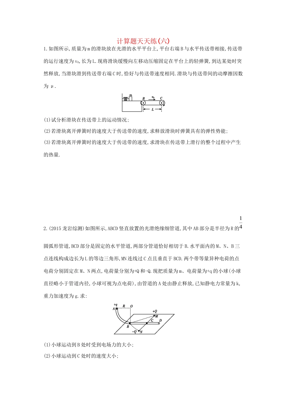 高三物理二轮复习 计算题天天练（六）试题_第1页