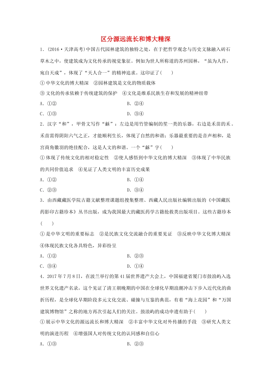 高考政治大一轮复习 加练套餐 第五辑 第62练 区分源远流长和博大精深 试题_第1页