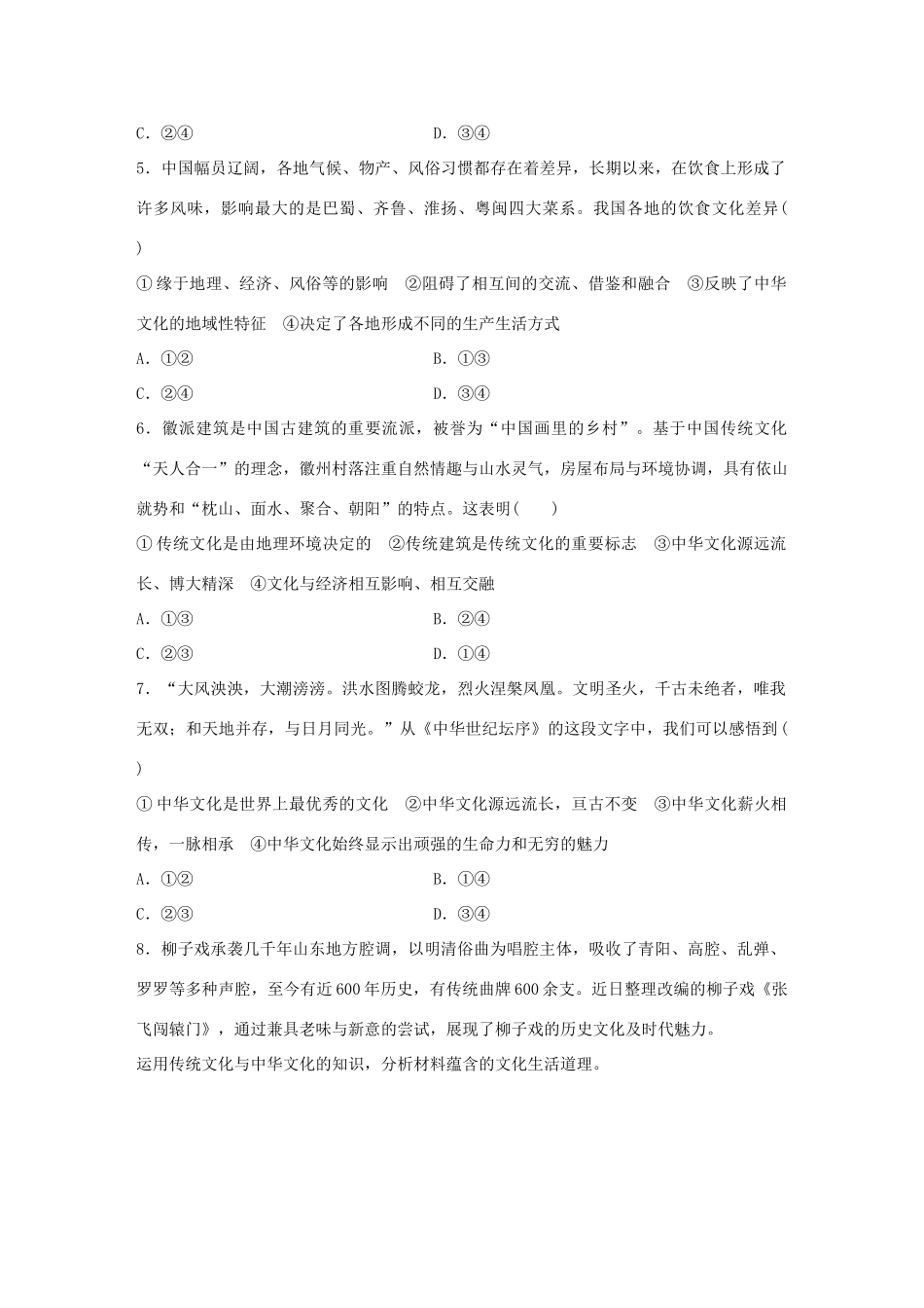 高考政治大一轮复习 加练套餐 第五辑 第62练 区分源远流长和博大精深 试题_第2页