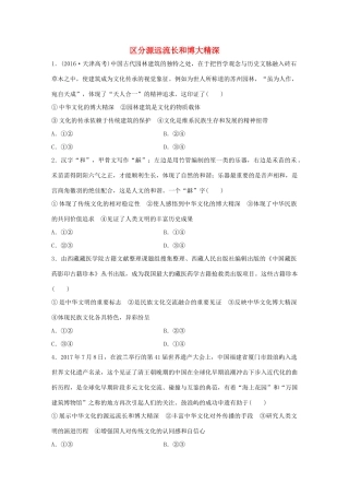 高考政治大一轮复习 加练套餐 第五辑 第62练 区分源远流长和博大精深 试题