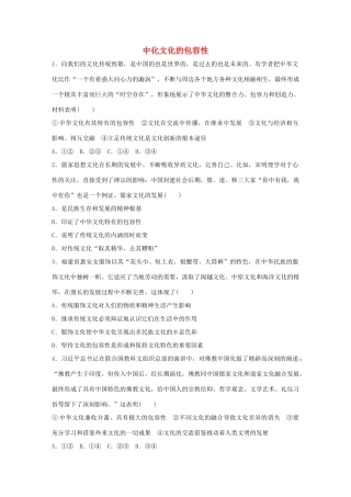 高考政治大一轮复习 加练套餐 第五辑 第63练 中化文化的包容性 试题