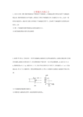 高三物理二轮复习 计算题天天练（三）试题
