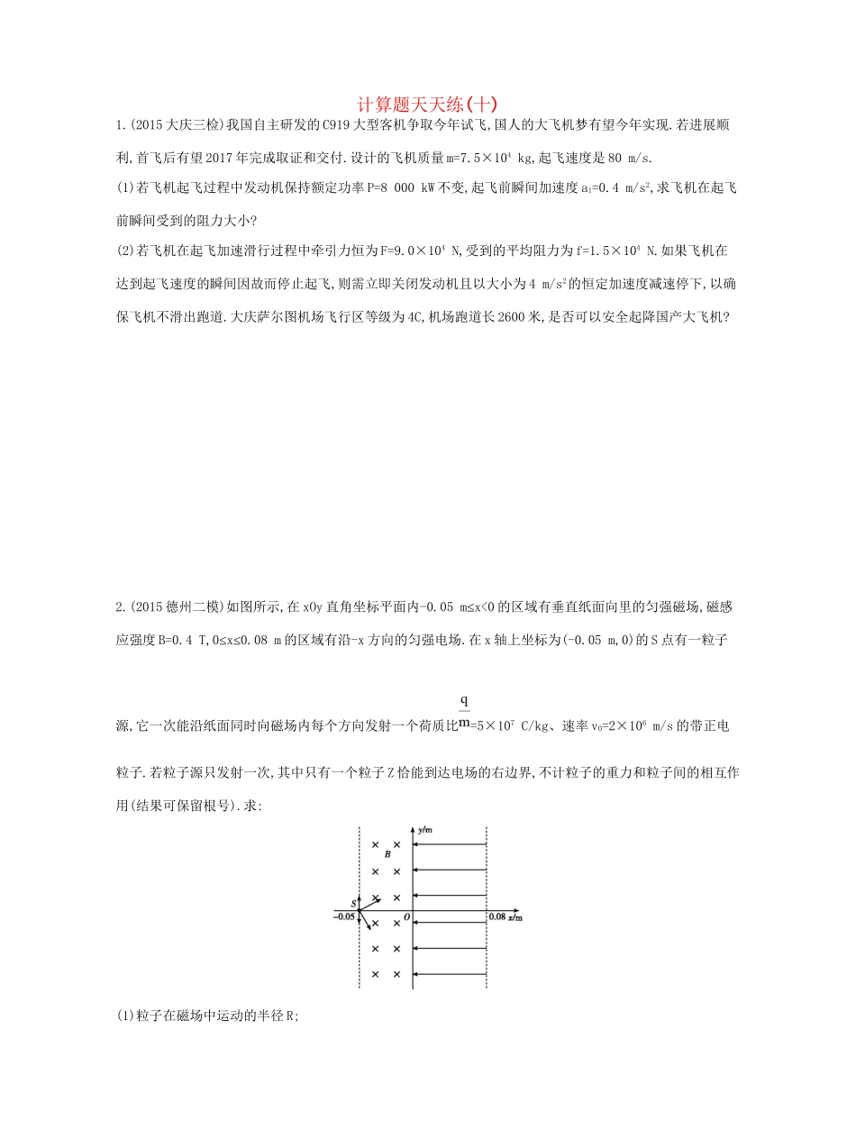 高三物理二轮复习 计算题天天练（十）试题_第1页