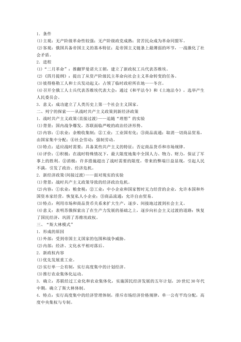高考历史大二轮总复习与增分策略 板块三 世界史 第12讲 20世纪上半期世界经济模式的调整——社会主义制度建立和资本主义经济政策的调整(20世纪初~)试题_第2页