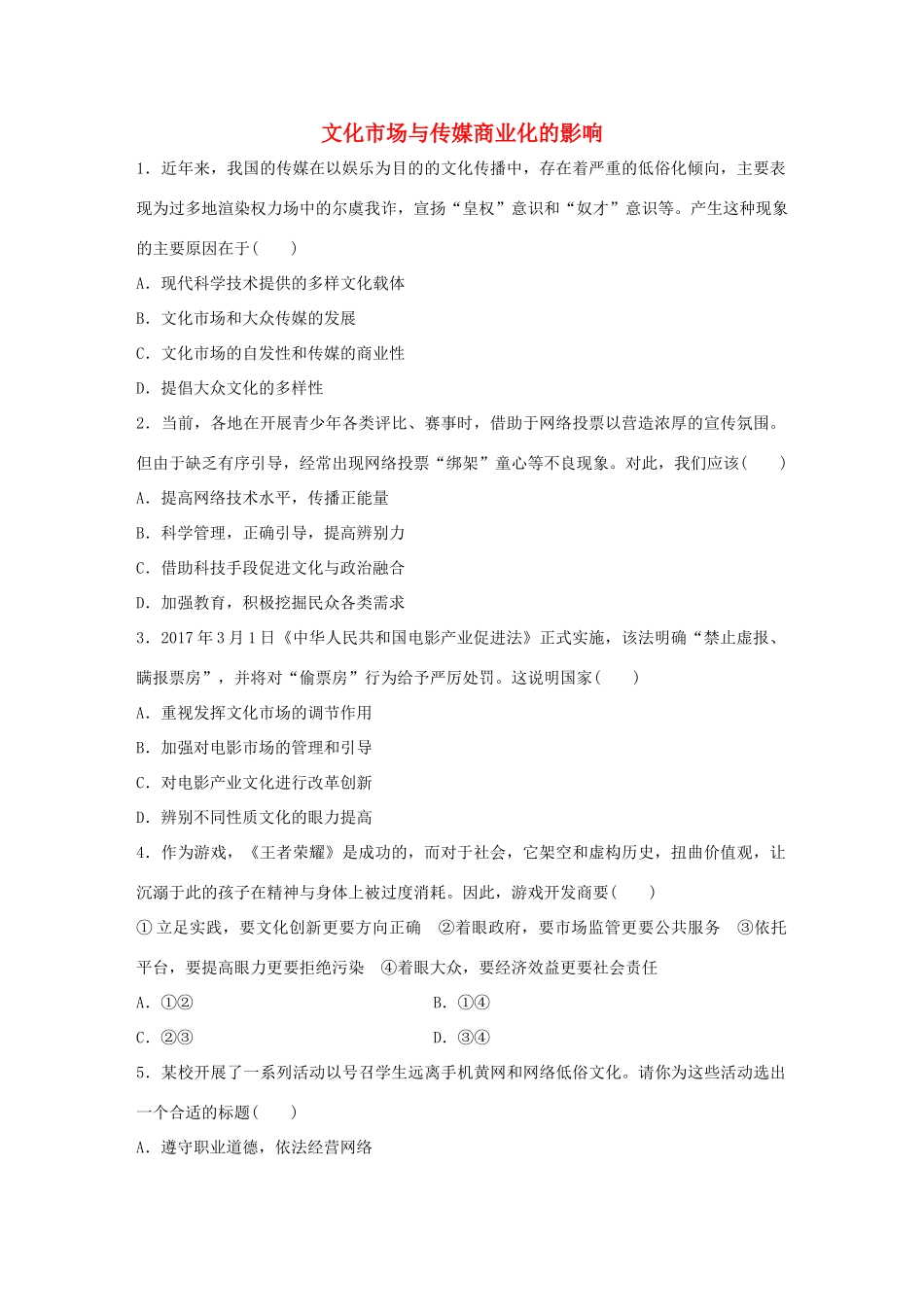 高考政治大一轮复习 加练套餐 第五辑 第65练 文化市场与传媒商业化的影响 试题_第1页
