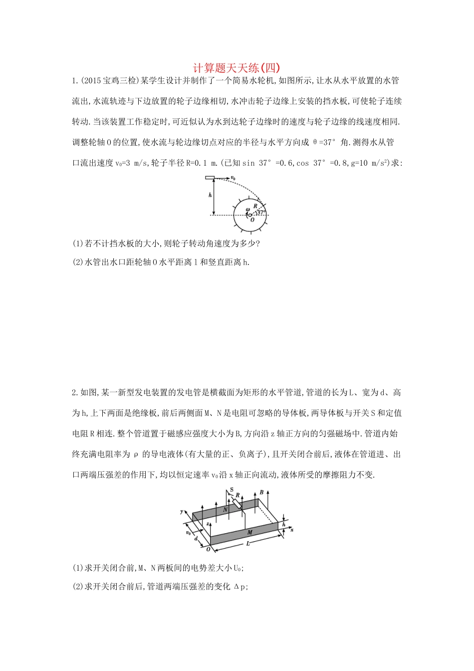 高三物理二轮复习 计算题天天练（四）试题_第1页