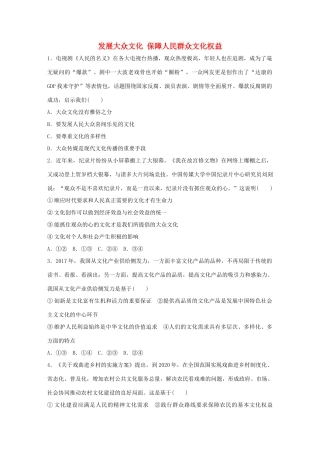高考政治大一轮复习 加练套餐 第五辑 第66练 发展大众文化 保障人民群众文化权益 试题