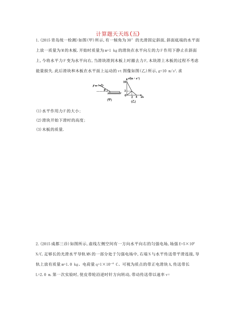高三物理二轮复习 计算题天天练（五）试题_第1页