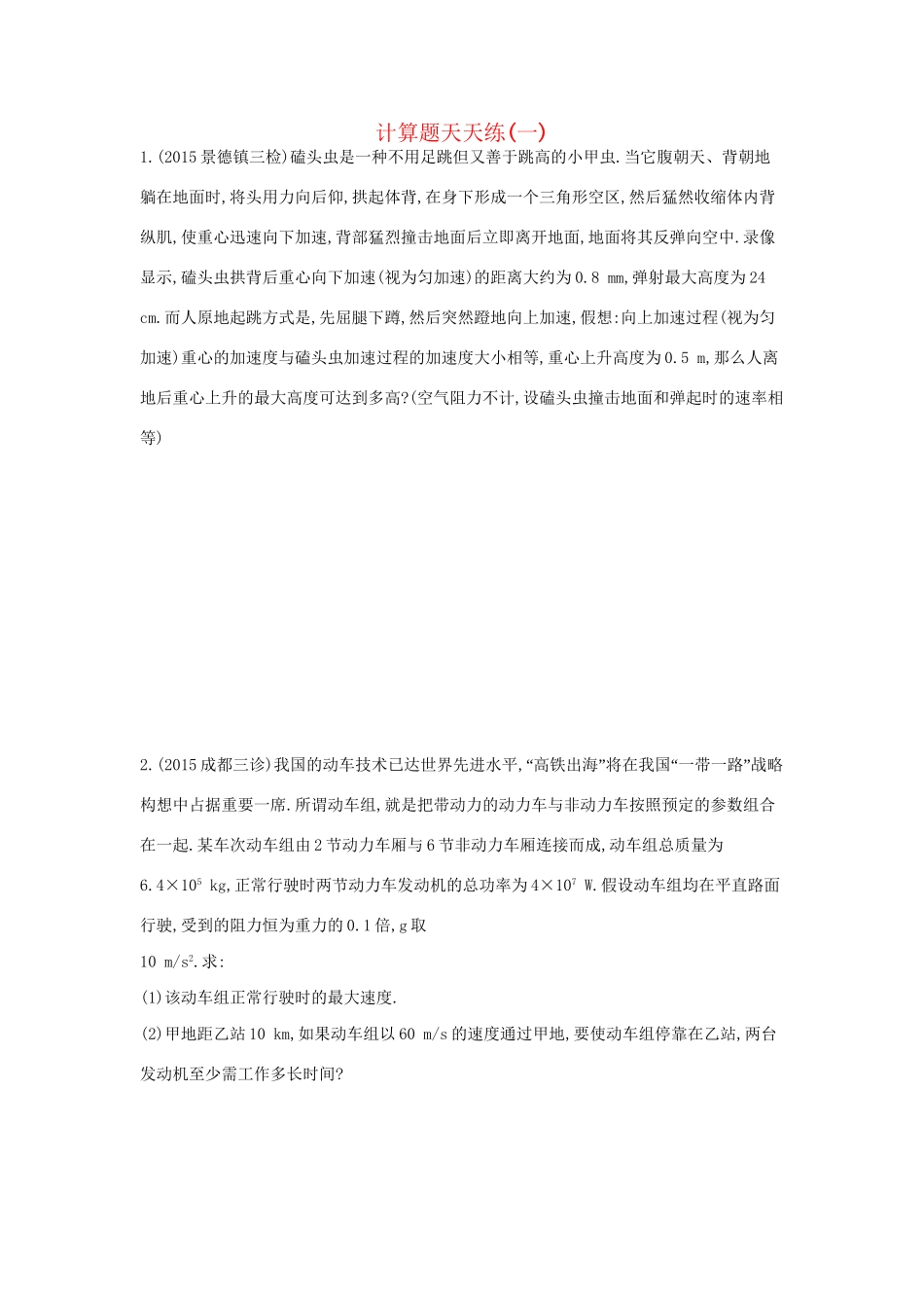 高三物理二轮复习 计算题天天练（一）试题_第1页