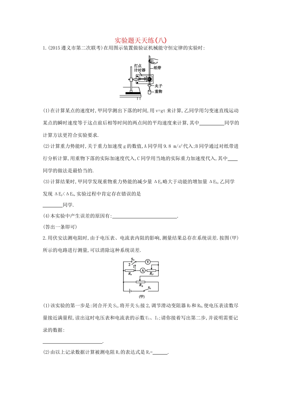 高三物理二轮复习 实验题天天练（八）试题_第1页