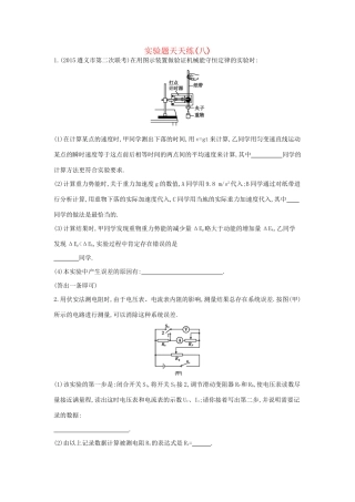 高三物理二轮复习 实验题天天练（八）试题