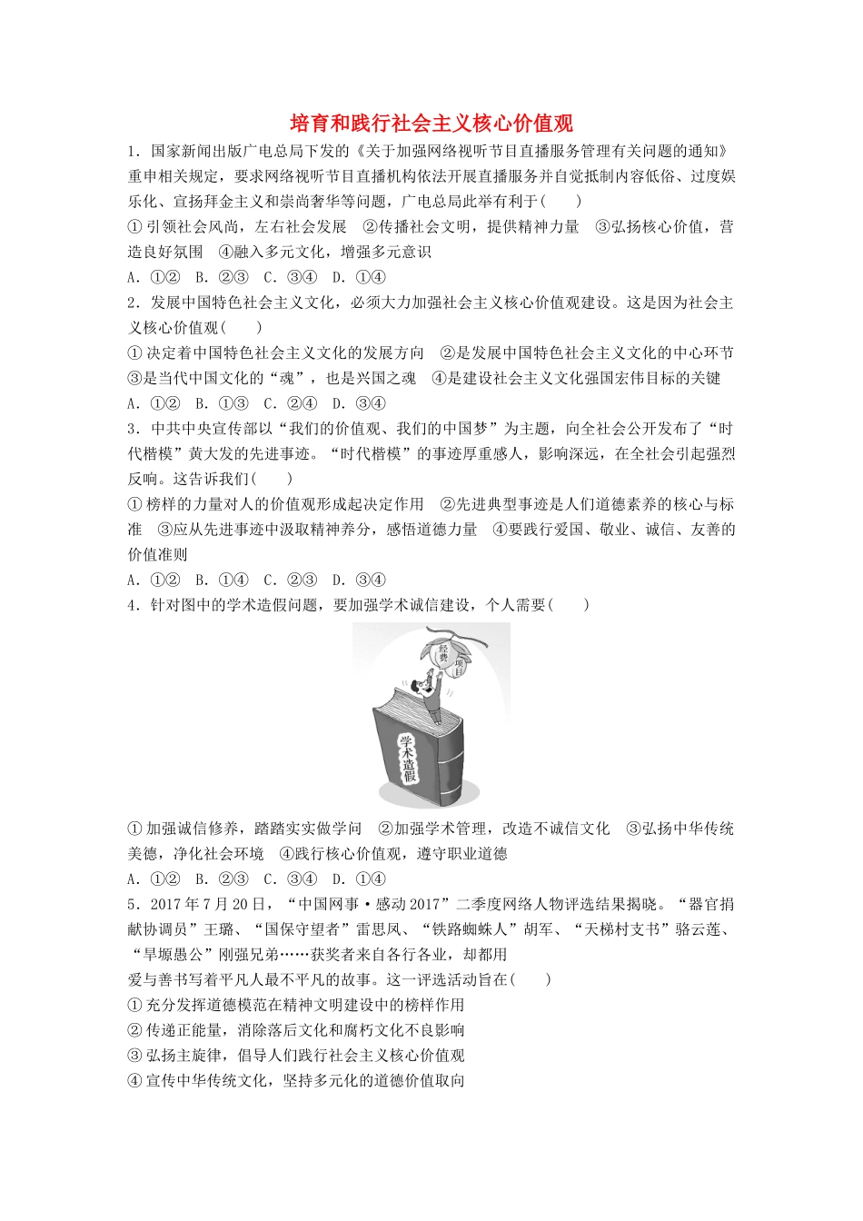 高考政治大一轮复习 加练套餐 第五辑 第69练 培育和践行社会主义核心价值观 试题_第1页