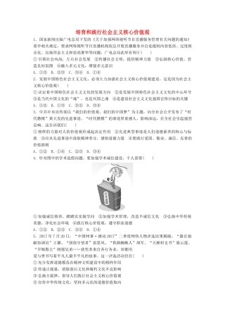高考政治大一轮复习 加练套餐 第五辑 第69练 培育和践行社会主义核心价值观 试题