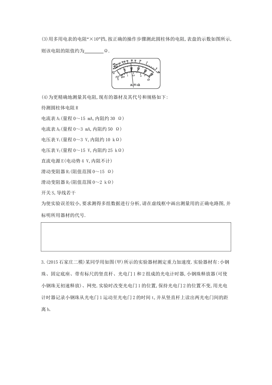 高三物理二轮复习 实验题天天练（七）试题_第2页