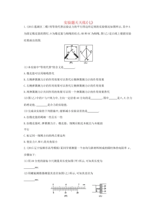 高三物理二轮复习 实验题天天练（七）试题