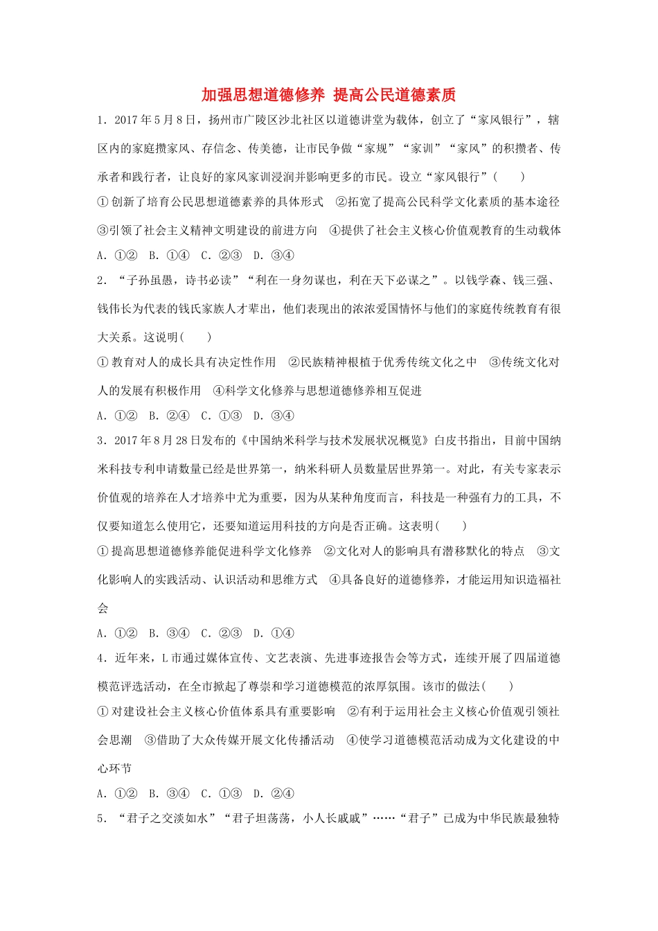 高考政治大一轮复习 加练套餐 第五辑 第70练 加强思想道德修养 提高公民道德素质 试题_第1页