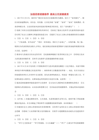高考政治大一轮复习 加练套餐 第五辑 第70练 加强思想道德修养 提高公民道德素质 试题