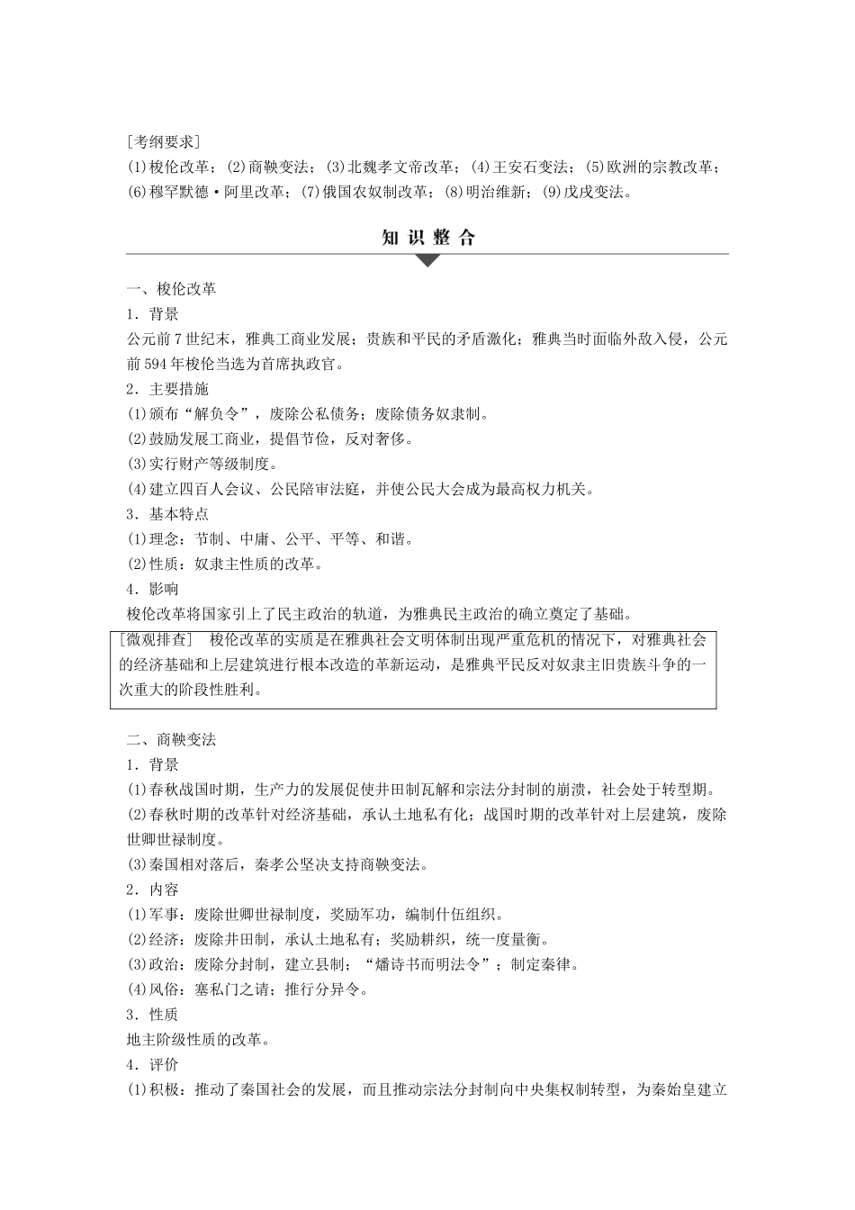 高考历史大二轮总复习与增分策略 板块五 选修部分 历史上重大改革回眸试题_第1页