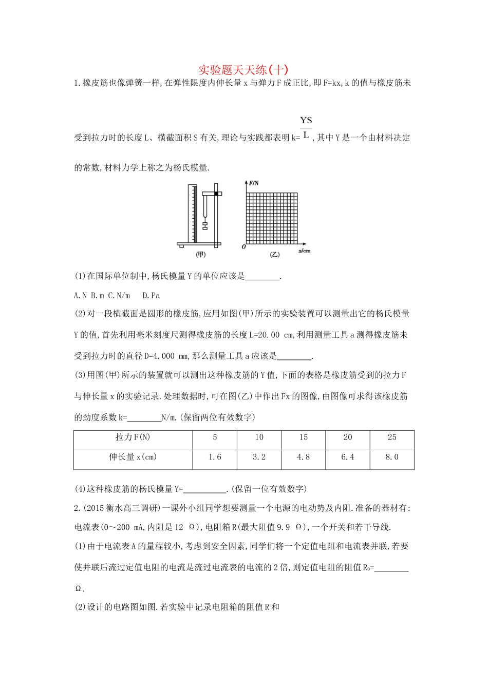 高三物理二轮复习 实验题天天练（十）试题_第1页