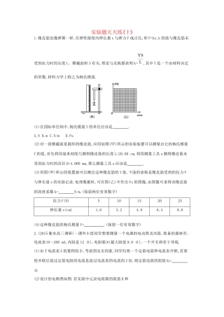 高三物理二轮复习 实验题天天练（十）试题