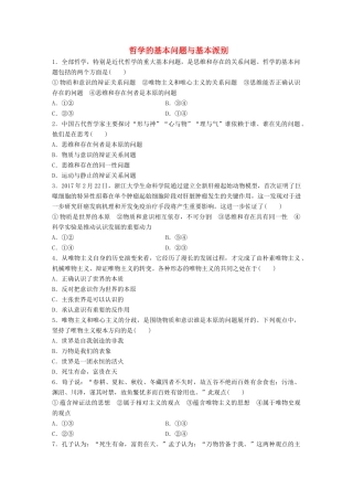 高考政治大一轮复习 加练套餐 第五辑 第72练  哲学的基本问题与基本派别 试题