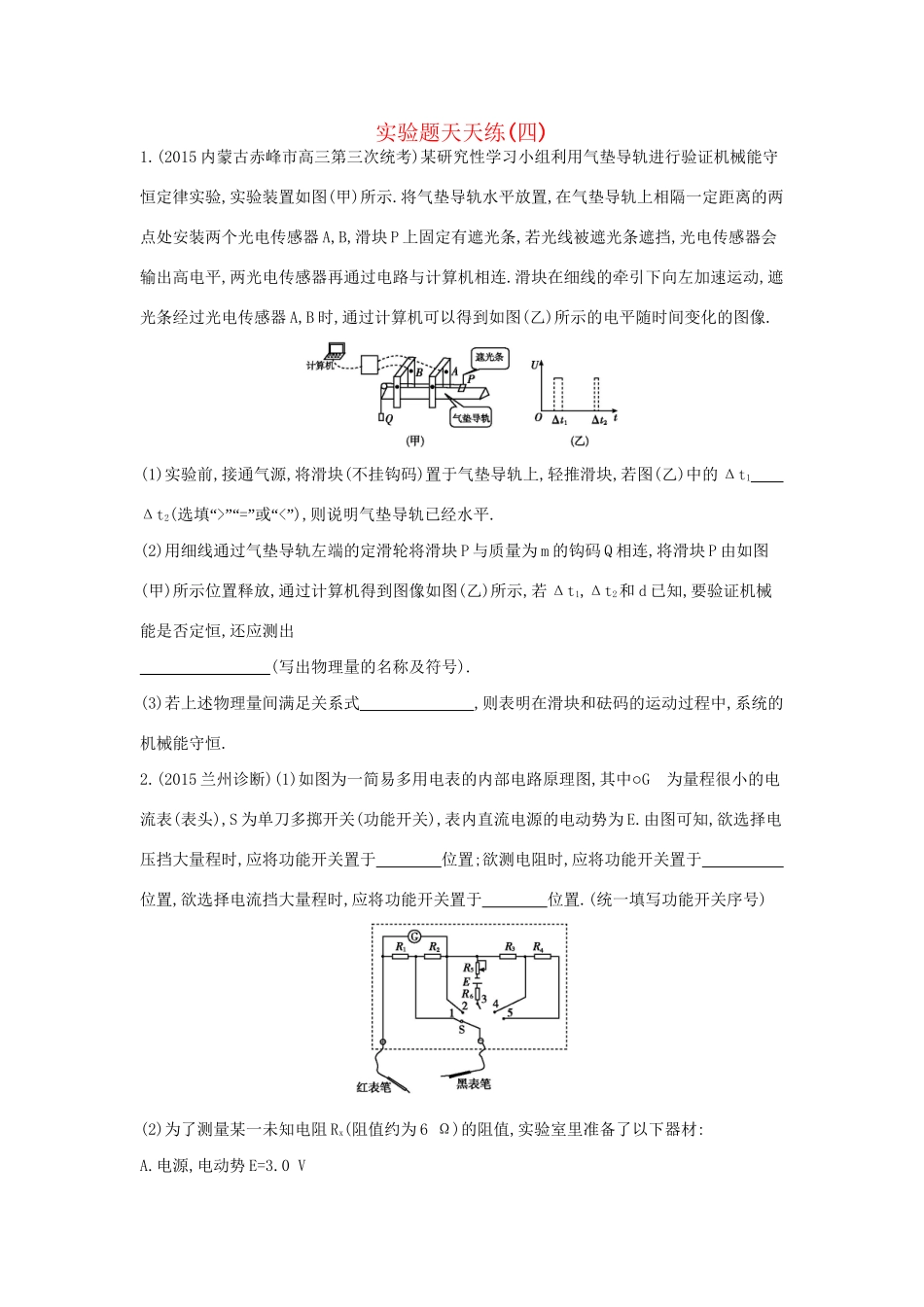 高三物理二轮复习 实验题天天练（四）试题_第1页